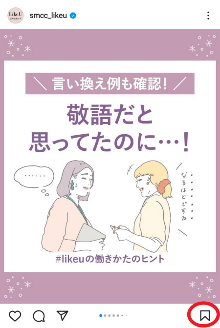 気になった内容は「保存」しておくと便利。保存のしかたをご紹介