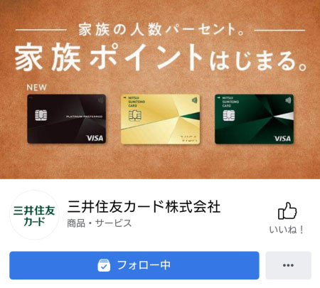 Facebook：三井住友カードで実施中のキャンペーン情報などを発信