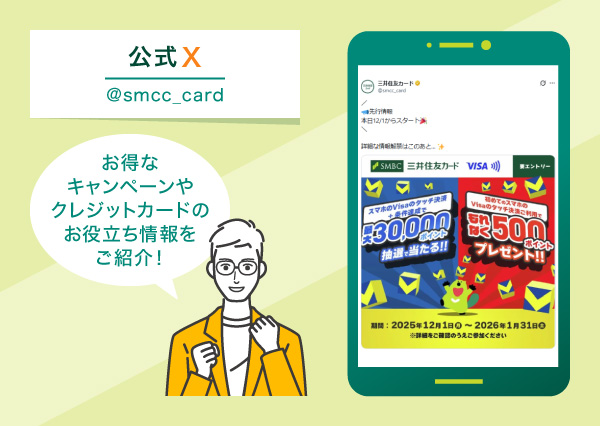 X（旧Twitter）：最新のキャンペーン情報やキャッシュレス活用術を発信