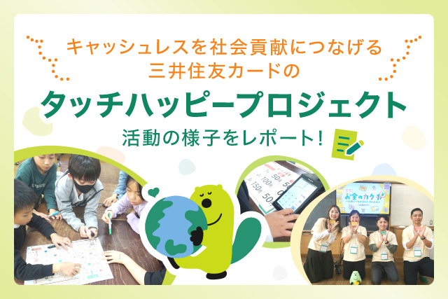 ハッピーな未来に、タッチしよう。「タッチハッピー」実施中