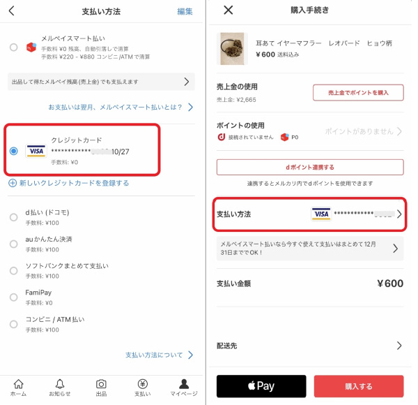 メルカリの支払い手数料が0円に