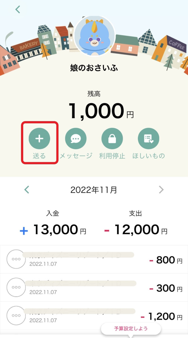 家族にチャージ／明細の確認