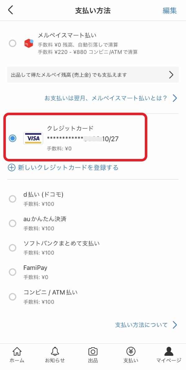 メルカリの支払い手数料が0円に