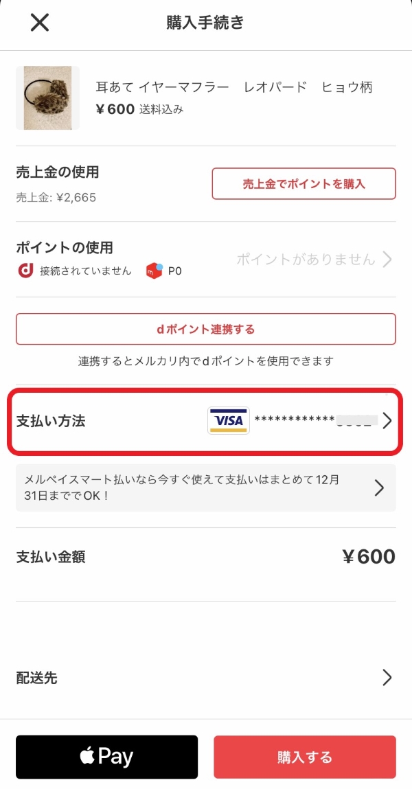 メルカリの支払い手数料が0円に