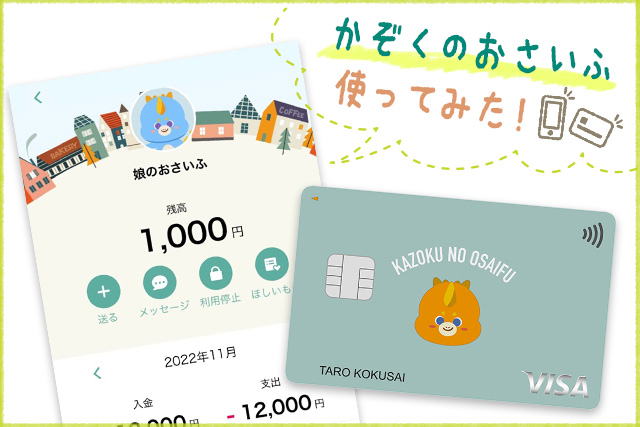 「かぞくのおさいふ」を使ってみた！家族のおこづかいや家計管理が簡単・便利に！