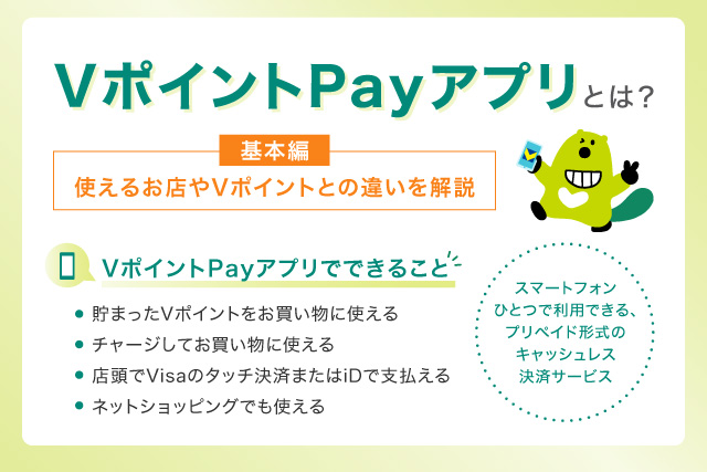 VポイントPayアプリとは？メリットや使えるお店、Vポイントアプリとの違いを解説