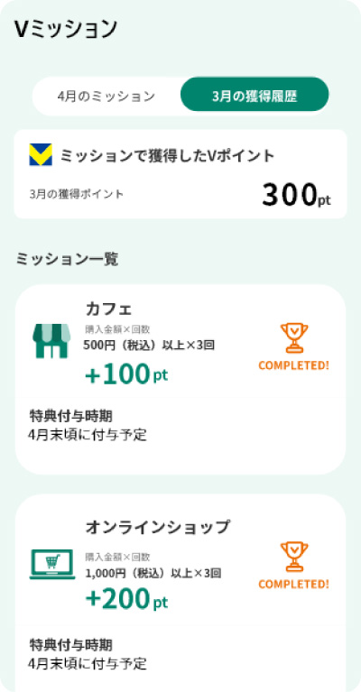 Vミッションの使い方 Step4