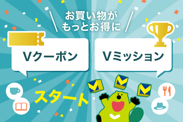 VクーポンとVミッションでVポイントが貯まる！三井住友カードでお得にお買い物しよう