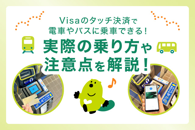 Visaのタッチ決済で電車やバスに乗車できる！実際の乗り方や注意点を解説！