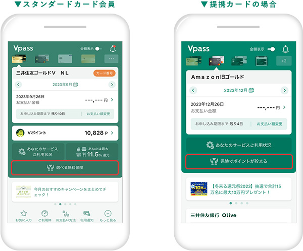 「Vpassアプリ」にログインし、トップ画面から「選べる無料保険」をタップ