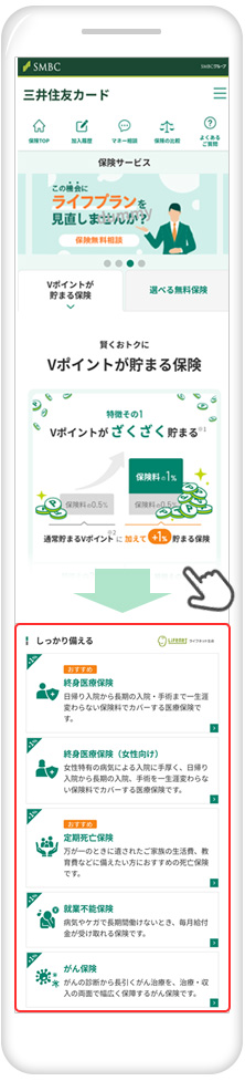 スクロールして「Vポイントが貯まる保険」の一覧から商品を選んでタップ