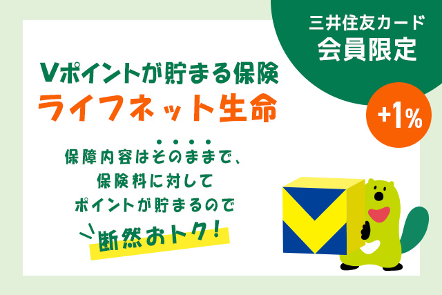 「Vポイントが貯まる保険」にライフネット生命が追加！毎月の保険料に対して、通常のVポイント＋1％還元で、ますますお得に