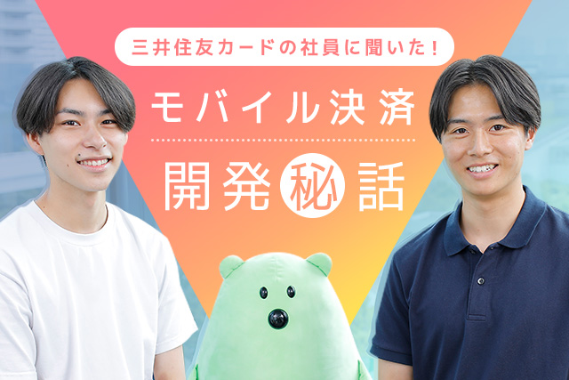Apple Payや Google Pay™ でのモバイル決済に便利！ナンバーレスカード＆カードレスカード誕生の背景と三井住友カード開発担当者の想いとは