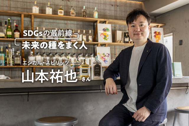 SDGsの最前線〜未来の種をまく人〜エシカル・スピリッツ 山本祐也さん