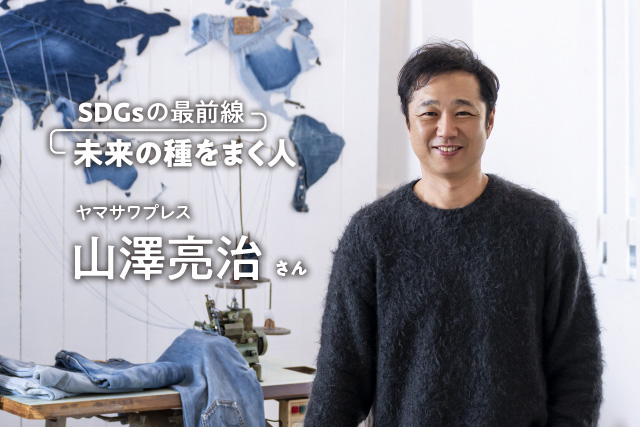 SDGsの最前線～未来の種をまく人～ヤマサワプレス　山澤亮治さん