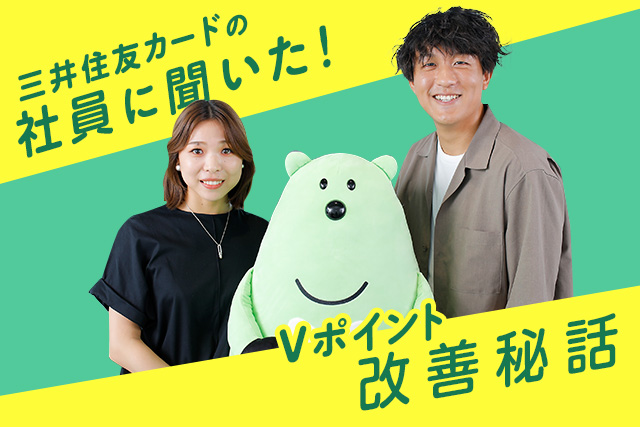 【Vポイント改善秘話】社員が語る「Vポイントが使いやすくて便利になった」舞台裏
