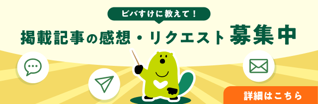 掲載記事の感想・リクエスト募集中
