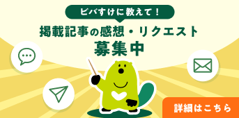 掲載記事の感想・リクエスト募集中