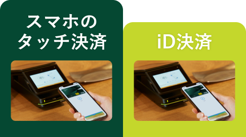 タッチ決済が断然おすすめ