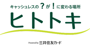 キャッシュレスの？が！に代わる場所ヒトトキ