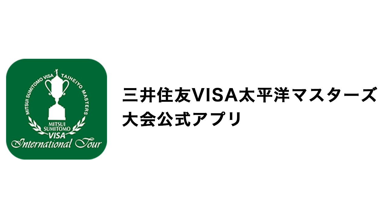三井住友VISA太平洋マスターズ 大会公式アプリ イメージ