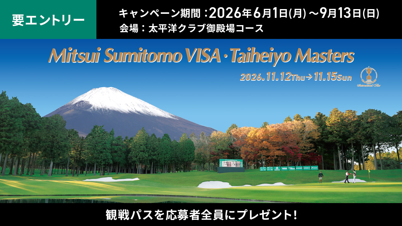 2026三井住友VISA太平洋マスターズ観戦ご招待