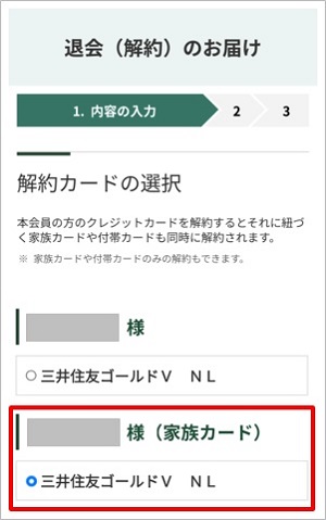 家族カードのみ、家族カードの付帯カード（ETCなど）のみを解約する方法 イメージ