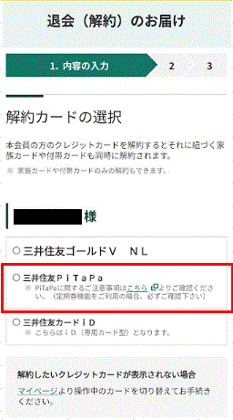 PiTaPaカードの支払い用に指定しているクレジットカードの確認 イメージ