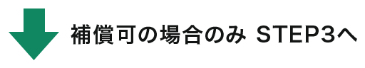 補償可の場合のみ STEP3へ