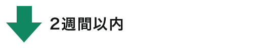 2週間以内