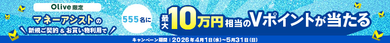 ＼Olive限定／マネーアシストの新規ご契約・お買い物利用で、最大10万円相当のVポイントが当たるキャンペーン