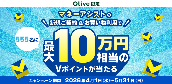 ＼Olive限定／マネーアシストの新規ご契約・お買い物利用で、最大10万円相当のVポイントが当たるキャンペーン