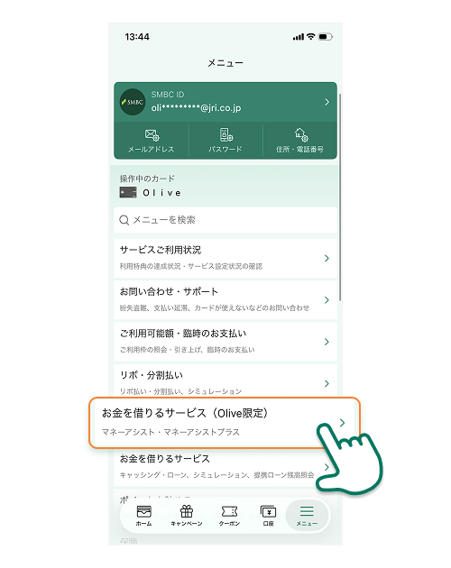 「お金を借りるサービス（Olive限定）」をタップ