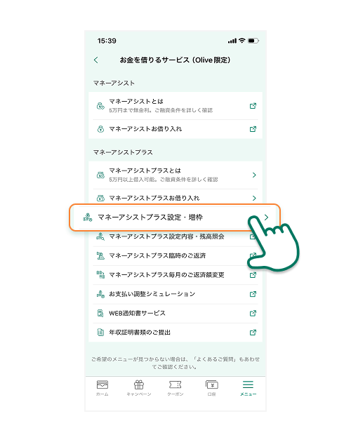 「マネーアシストプラス設定・増枠」をタップ