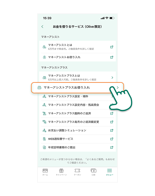 「マネーアシストプラス お借り入れ」をタップ