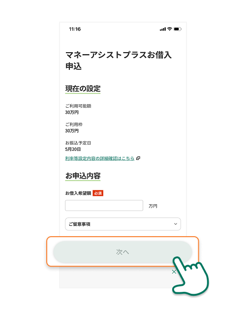 詳細をご確認の上お借入申込にお進みください
