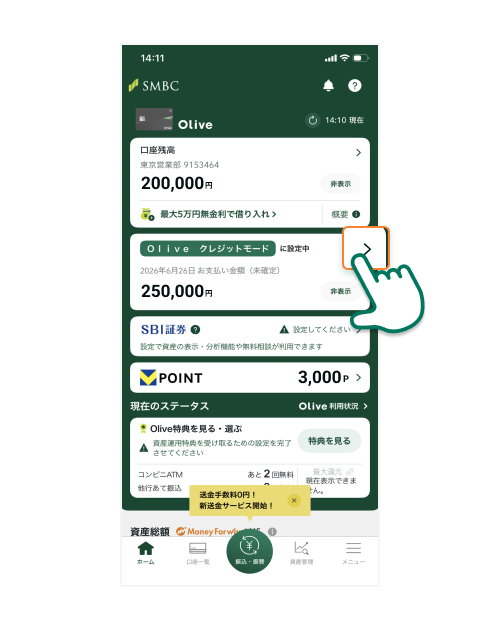 「Oliveクレジットモードに設定中」横の「＞」をタップ