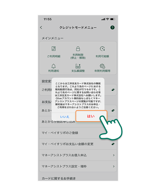 注意事項をご確認の上「はい」をタップ