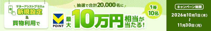 マネーアシストプラスの新規設定・お買い物利用で、最大10万円相当のVポイントが当たるキャンペーン