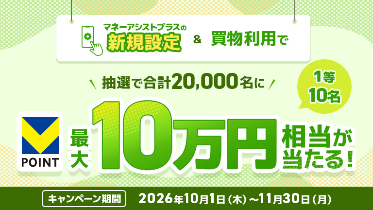 マネーアシストプラスの新規設定・お買い物利用で、最大10万円相当のVポイントが当たるキャンペーン