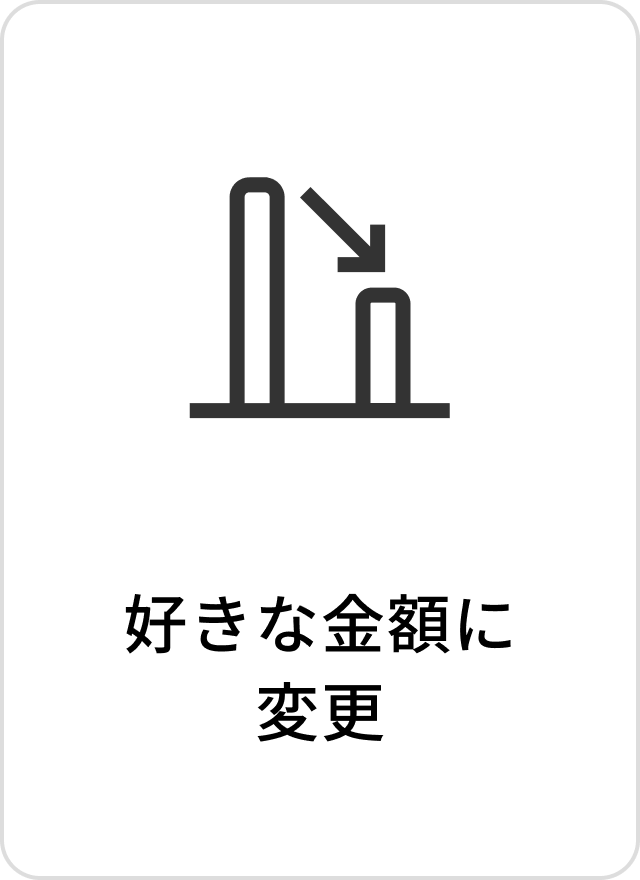 好きな金額に変更