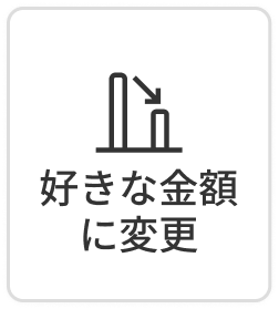 好きな金額に変更
