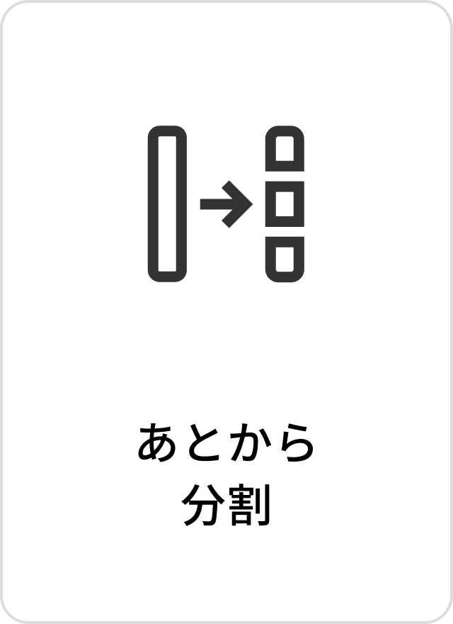 あとから分割