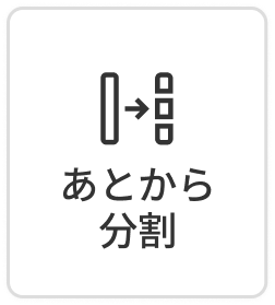 あとから分割