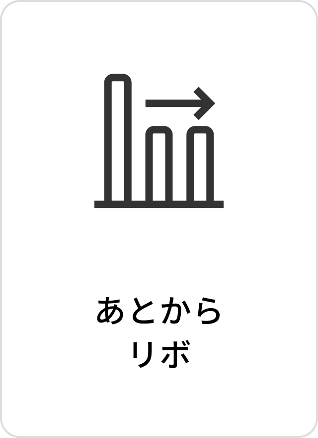 あとからリボ