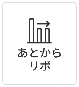 あとからリボ