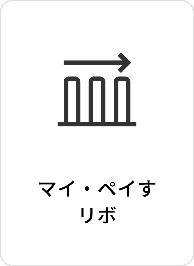 マイ・ペイすリボ