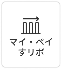 マイ・ペイすリボ