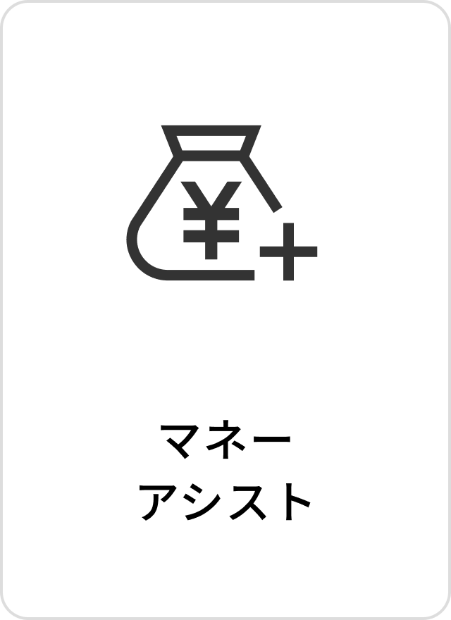 マネーアシスト