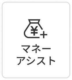 マネーアシスト